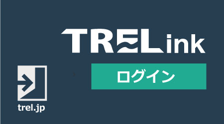 TRELinkログインはこちらから