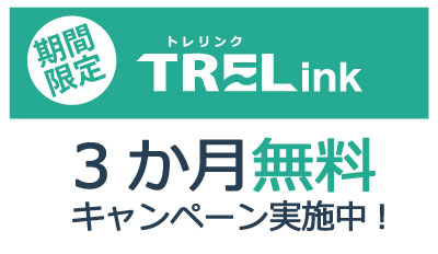 期間限定「プランL　3ヶ月無料キャンペーン」